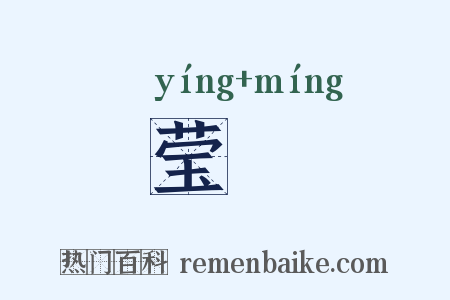 莹嫇是什么意思的图片